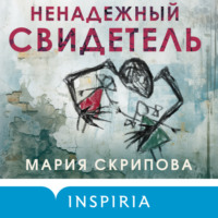 . Ненадежный свидетель