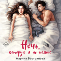 . Ночь, которую я не помню