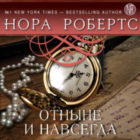Нора Робертс. Отныне и навсегда