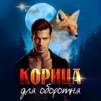 . Корица для оборотня
