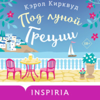 . Под луной Греции