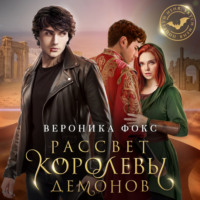 Вероника Фокс. Рассвет королевы демонов