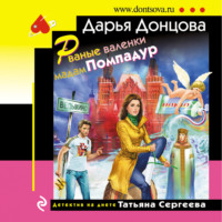 . Рваные валенки мадам Помпадур