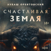 . Счастливая земля