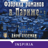 . Фабрика романов в Париже