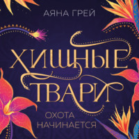 . Хищные твари. Охота начинается