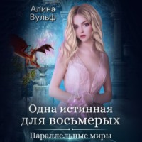 . Одна истинная для восьмерых
