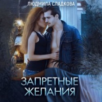 Людмила Сладкова. Запретные желания