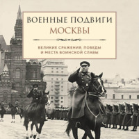 . Военные подвиги Москвы