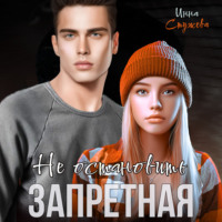 . Запретная. Не остановить