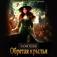 . Замошье. Обретая крылья