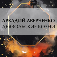 . Дьявольские козни