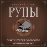 . Руны. Практическое руководство для начинающих