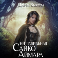 . Неправильная Сайко Аймара