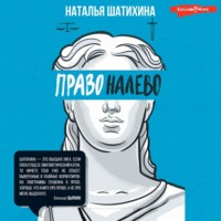 Наталья Шатихина. Право налево