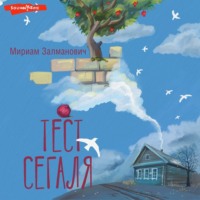 . Тест Сегаля