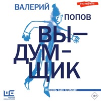 Валерий Попов. Выдумщик