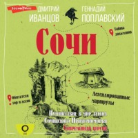 . Сочи. Путешествие в мир легенд Сочинского Причерноморья. Современная версия