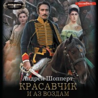 Андрей Готлибович Шопперт. Красавчик. И аз воздам