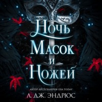 Л. Дж. Эндрюс. Ночь масок и ножей