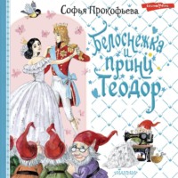 . Белоснежка и принц Теодор