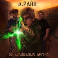 . 33 волшебных метра