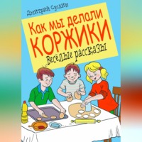 . Как мы делали коржики