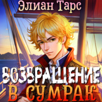 . Хозяин восьми морей: Возвращение в Сумрак