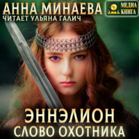 . Слово охотника