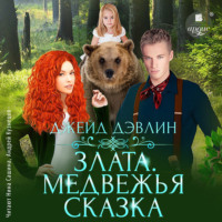 Джейд Дэвлин. Злата. Медвежья сказка