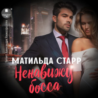 . Ненавижу босса