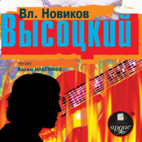 . Высоцкий