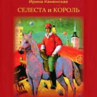 Ирина Борисовна Каменская. Сказки: Селеста и Король, Бабочка и Мишель, Красная смородина и Мишель.