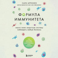 . Формула иммунитета. Научи свою защитную систему побеждать любую болезнь