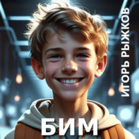 . БИМ