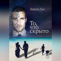 . То, что скрыто