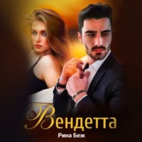 . Вендетта