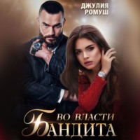 . Во власти бандита