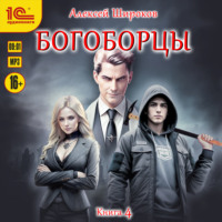 . Богоборцы. Книга 4