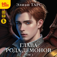 . Глава рода демонов. Том 1