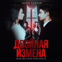 . Двойная измена. Простить или проститься