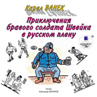 . Приключения бравого солдата Швейка в русском плену