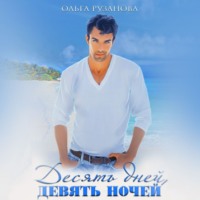 Ольга Рузанова. Десять дней, девять ночей