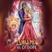Властелина Богатова. Дикарка на отборе
