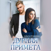 Ольга Рузанова. Дурная примета