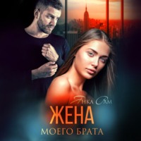 . Жена моего брата