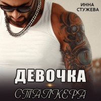 . Девочка сталкера