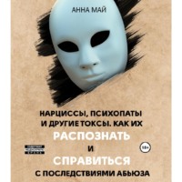 . Нарциссы, психопаты и другие токсы. Как их распознать и справиться с последствиями абьюза