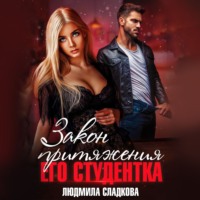 . Закон притяжения. Его студентка