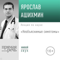 Ярослав Ашихмин. Лекция «Необъяснимые симптомы»